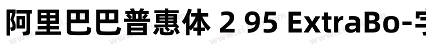 阿里巴巴普惠体 2 95 ExtraBo字体转换